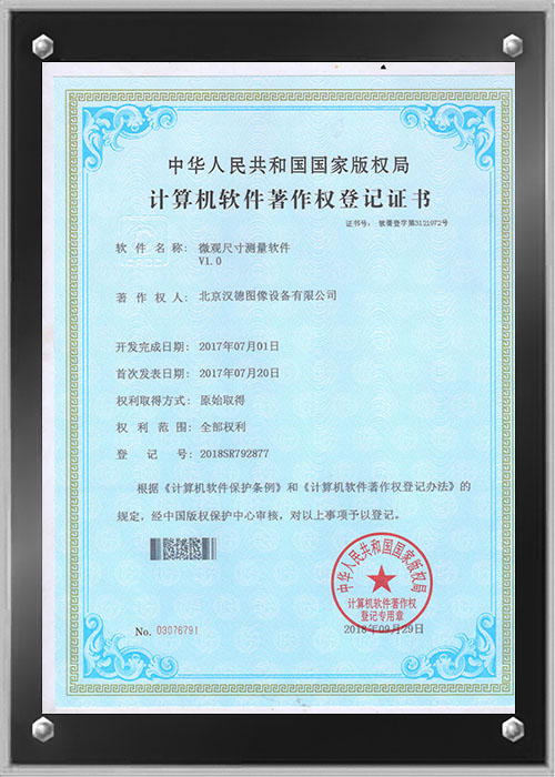 软件著作权登记证书